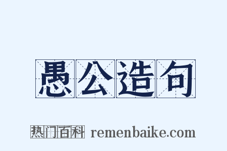 愚公造句是什么意思的图片